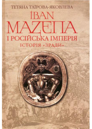 Іван Мазепа і Російська імперія. Історія "зради"