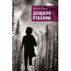 Дощило птахами