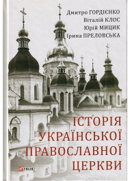 Історія Української Православної Церкви