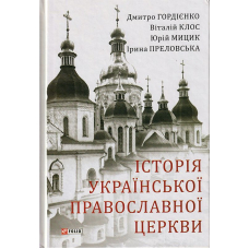 Історія Української Православної Церкви