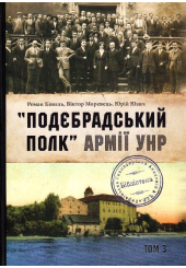 Подєбрадський полк армії УНР Том 3