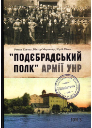 Подєбрадський полк армії УНР Том 3