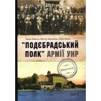 Подєбрадський полк армії УНР Том 3