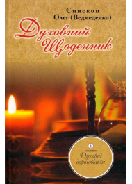 Духовний щоденник: Частина 1. Духовні дороговкази