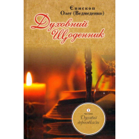 Духовний щоденник: Частина 1. Духовні дороговкази