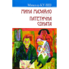Мина Мазайло; Патетична соната: П‘єси
