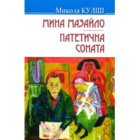 Мина Мазайло; Патетична соната: П‘єси