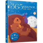 365 казочок на ніч