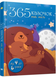 365 казочок на ніч