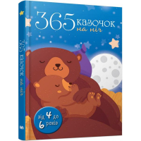 365 казочок на ніч