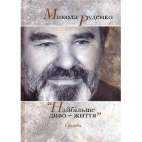 Найбільше диво - життя