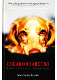 Собакознавство. Що собаки знають, бачать і відчувають нюхом