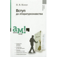 Вступ до літературознавства