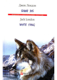 Білий Зуб = White fang