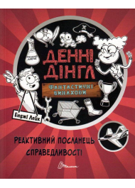 Реактивний посланець справедливості. Книга 3