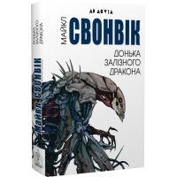 Донька залізного дракона