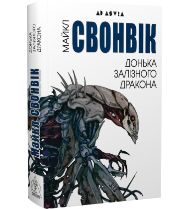 Донька залізного дракона