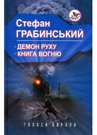 Демон руху; Книга вогню