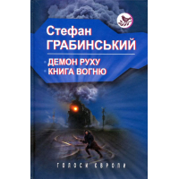 Демон руху; Книга вогню