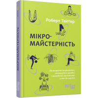Мікромайстерність