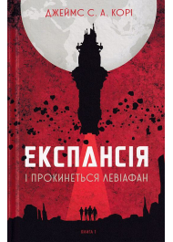 Експансія. Книга 1. І прокинеться Левіафан