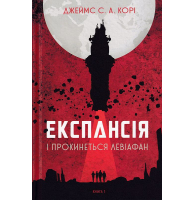 Експансія. Книга 1. І прокинеться Левіафан