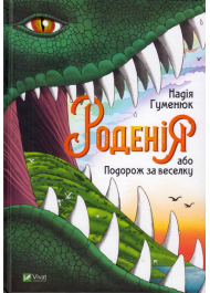 Роденія, або Подорож за веселку