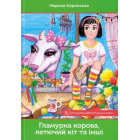 Гламурна корова, летючий кіт та інші