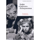 Кафе "Європа". Повернення. Як пережити посткомунізм