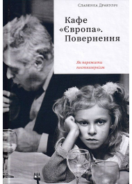 Кафе "Європа". Повернення. Як пережити посткомунізм