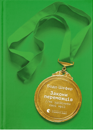 Закони переможців. Як здійснити cвої мрії