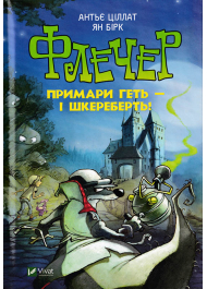 Флечер. Примари геть - і шкереберть!