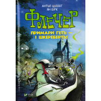 Флечер. Примари геть - і шкереберть!