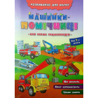 Машинки-помічниці