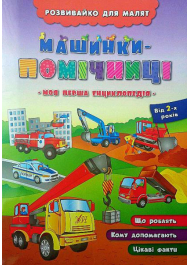 Машинки-помічниці