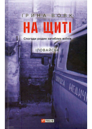 На щиті. Спогади родин загиблих воїнів. Іловайськ