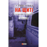 На щиті. Спогади родин загиблих воїнів. Іловайськ