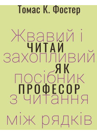 Читай як професор. Жвавий і захопливий посібник з читання між рядків