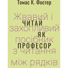 Читай як професор. Жвавий і захопливий посібник з читання між рядків