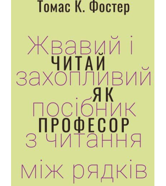 Читай як професор. Жвавий і захопливий посібник з читання між рядків