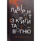 Лабіринт із криги та вогню: Антологія актуальної драми. Революція гідності й гібридна війна