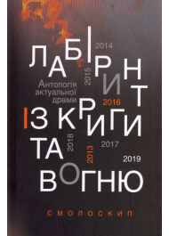 Лабіринт із криги та вогню: Антологія актуальної драми. Революція гідності й гібридна війна