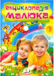 Енциклопедія малюка