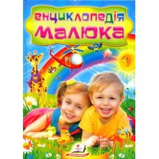 Енциклопедія малюка