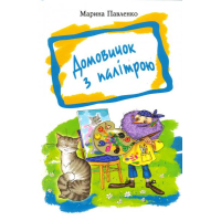 Домовичок з палітрою