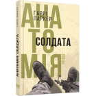 Анатомія солдата