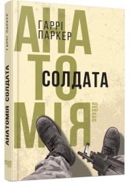 Анатомія солдата