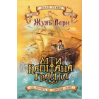 Діти капітана Гранта