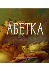 Абетка з колекції Національного музею мистецтв імені Богдана та Варвари Ханенків