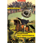 Щоденник про Чарноєвича